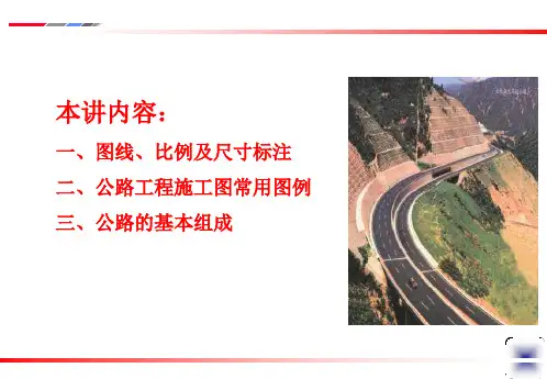 第3讲公路工程识图基础知识