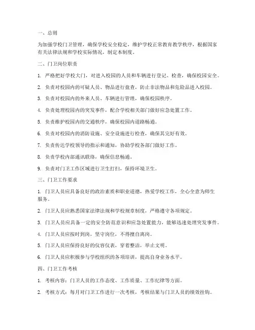 学校门卫工作岗位管理制度
