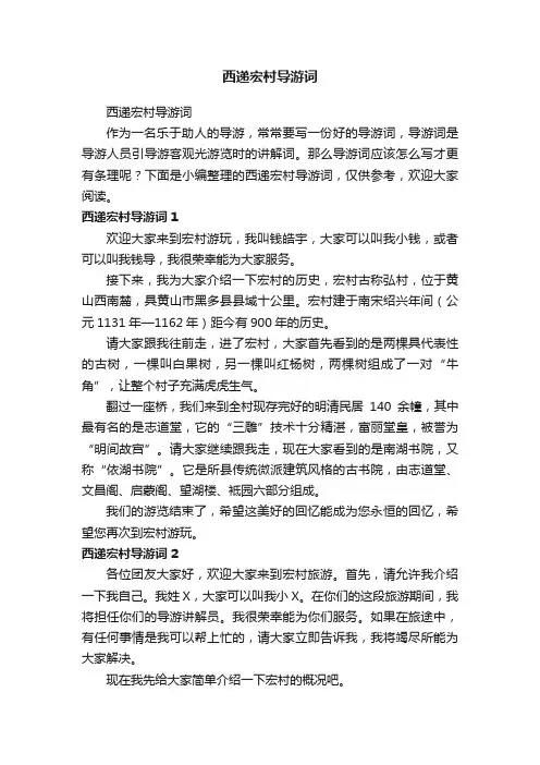 西递宏村导游词