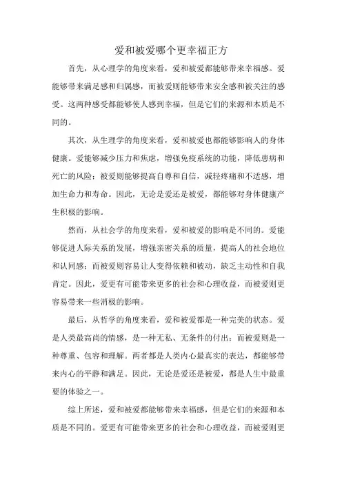 爱和被爱哪个更幸福正方