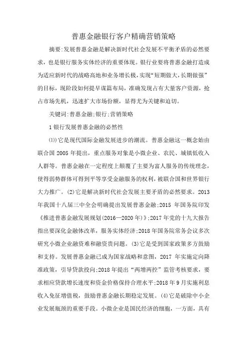 普惠金融银行客户精确营销策略