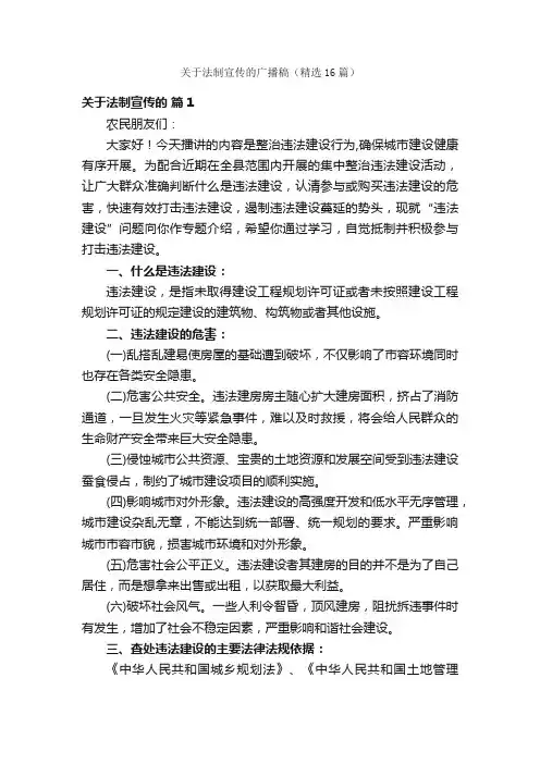 关于法制宣传的广播稿（精选16篇）