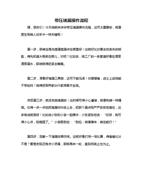 带压堵漏操作流程
