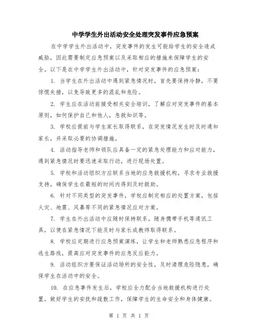 中学学生外出活动安全处理突发事件应急预案