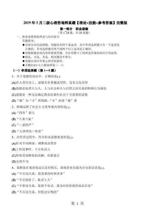 2019年5月二级心理咨询师真题理论+技能+参考答案完整版50页word文档