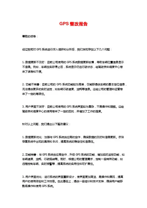 GPS整改报告