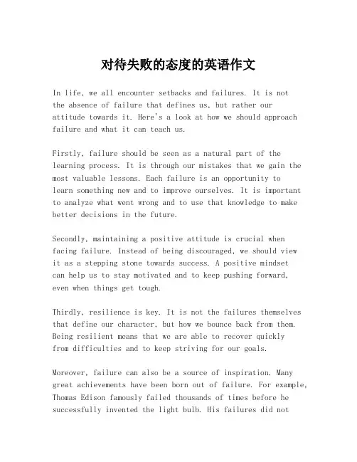 对待失败的态度的英语作文