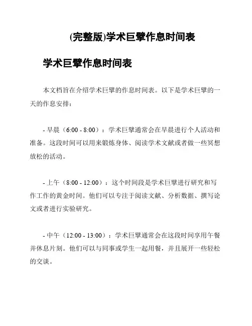 (完整版)学术巨擘作息时间表