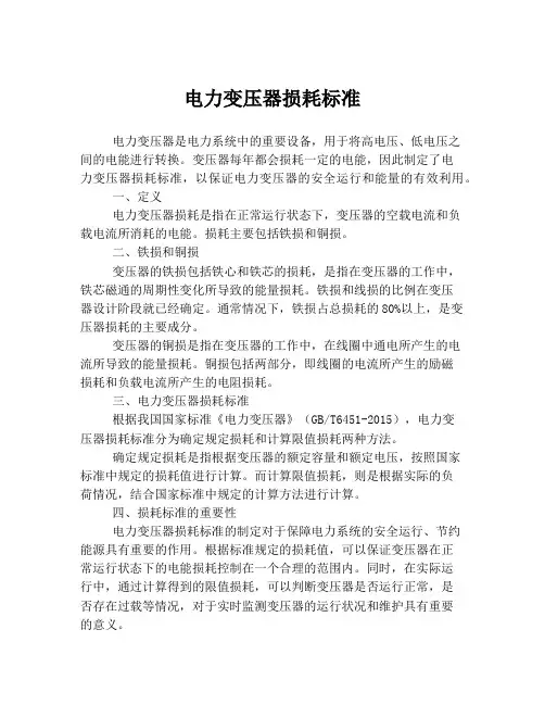 电力变压器损耗标准