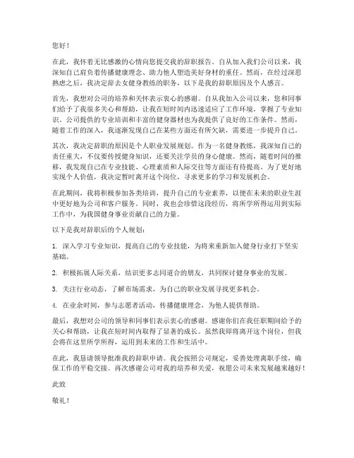 女健身教练辞职报告