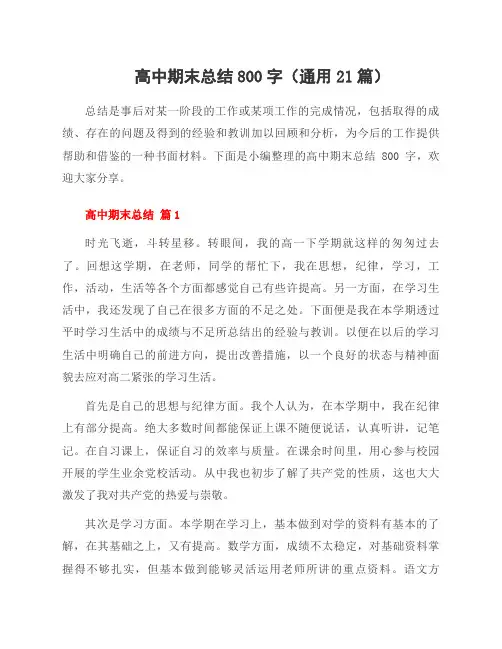 高中期末总结800字(通用21篇)