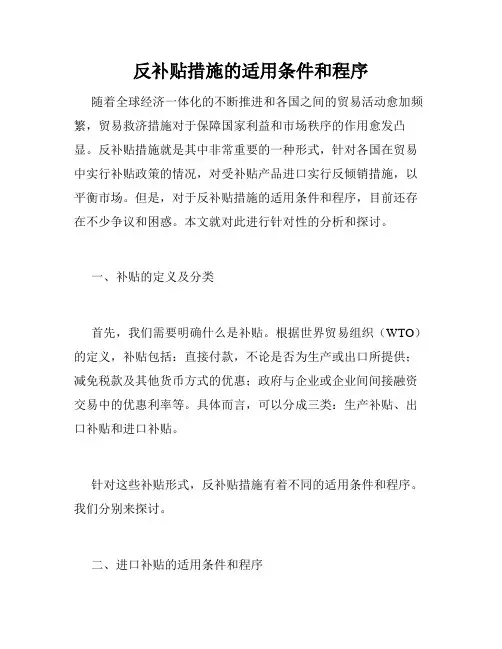 反补贴措施的适用条件和程序