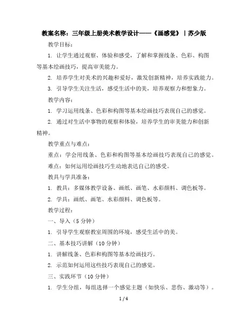 三年级上册美术教学设计-5画感觉｜苏少版(8)