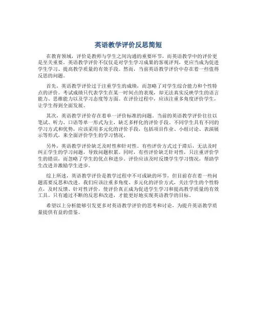 英语教学评价反思简短