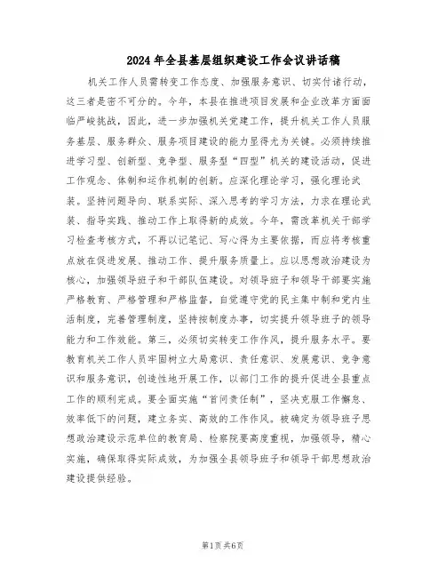 2024年全县基层组织建设工作会议讲话稿(二篇)
