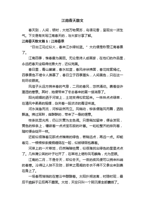江南春天散文
