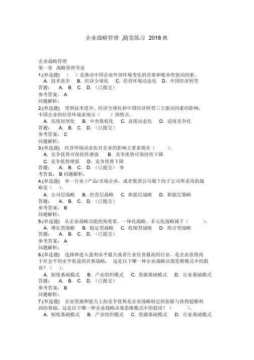企业战略管理,随堂练习2018秋华工网教答案