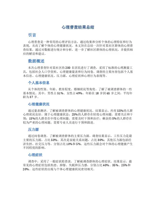 心理普查结果总结