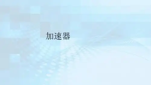 《加速器》(课件)