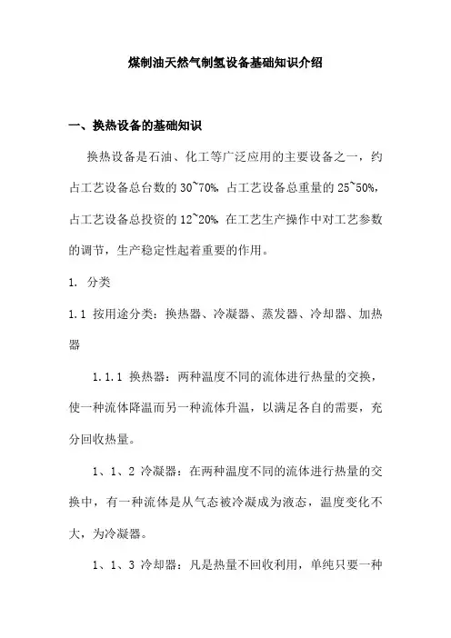 煤制油天然气制氢设备基础知识介绍
