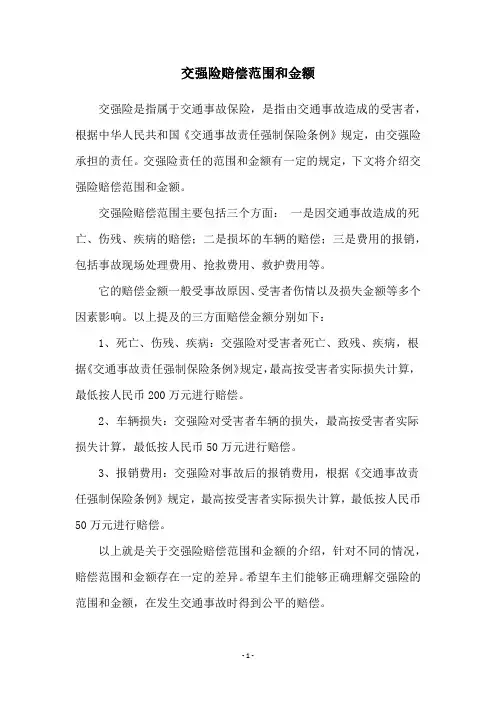 交强险赔偿范围和金额