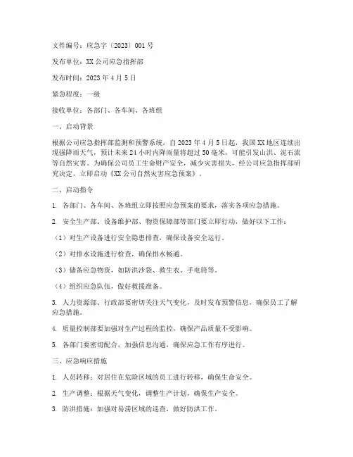 应急预案启动指令