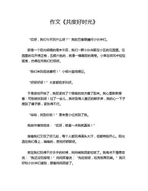 作文《共度好时光》
