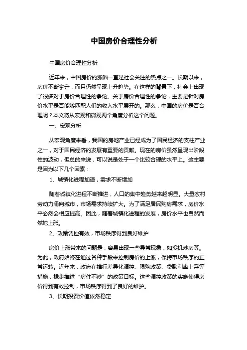 中国房价合理性分析