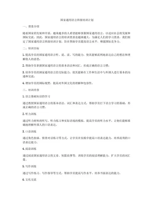 国家通用语言班级培训计划