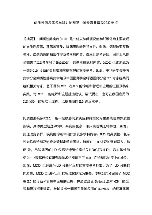 间质性肺疾病多学科讨论规范中国专家共识(2023)要点 