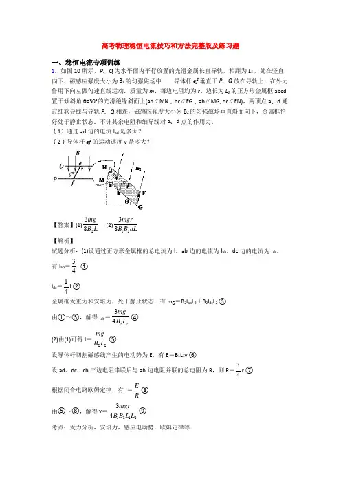 高考物理稳恒电流技巧和方法完整版及练习题
