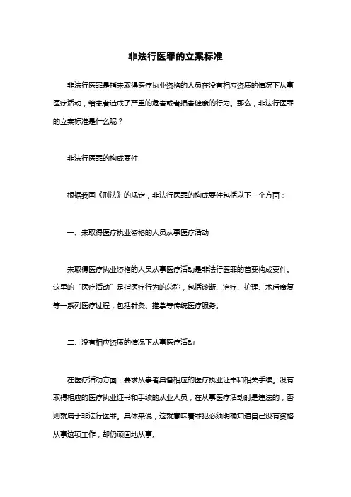 非法行医罪的立案标准