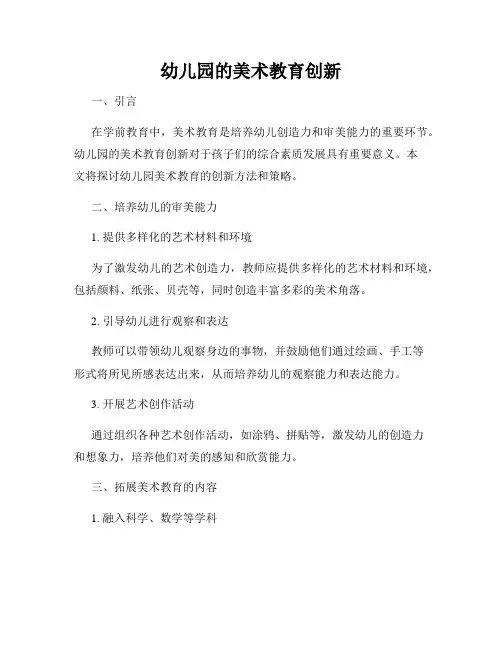 幼儿园的美术教育创新