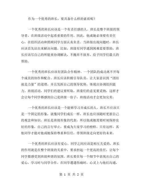 的班长作文范文