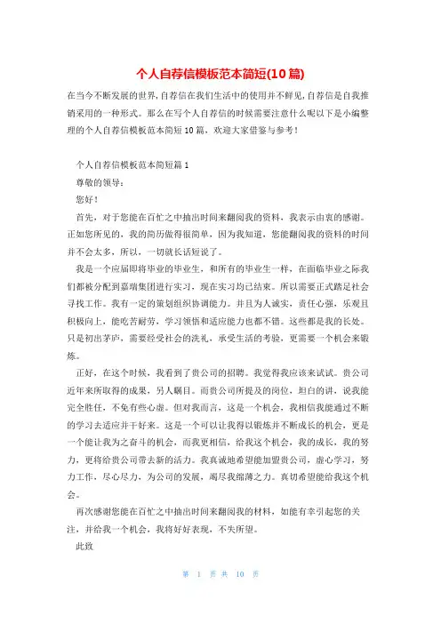 个人自荐信模板范本简短(10篇)