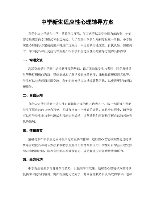 中学新生适应性心理辅导方案