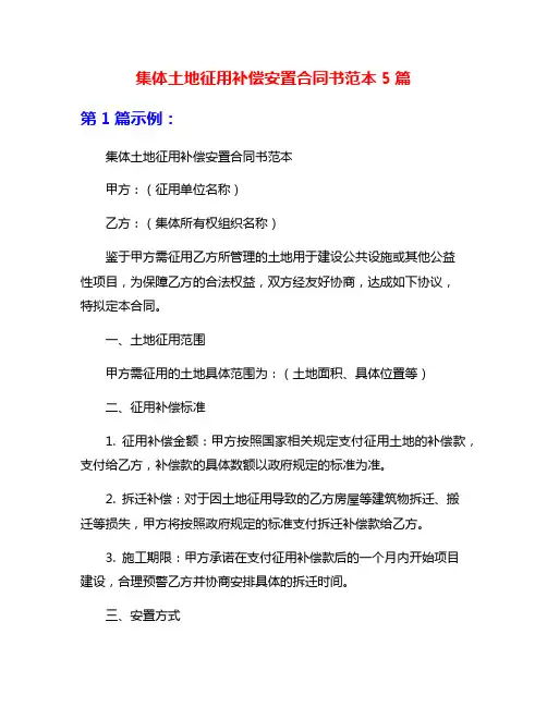 集体土地征用补偿安置合同书范本5篇