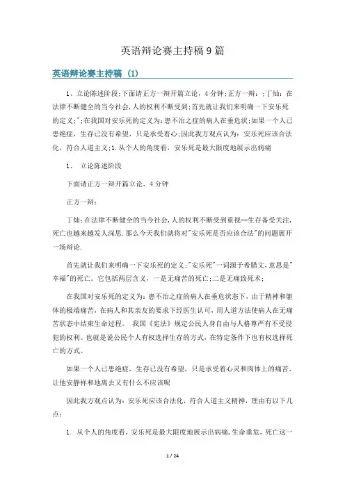 英语辩论赛主持稿9篇