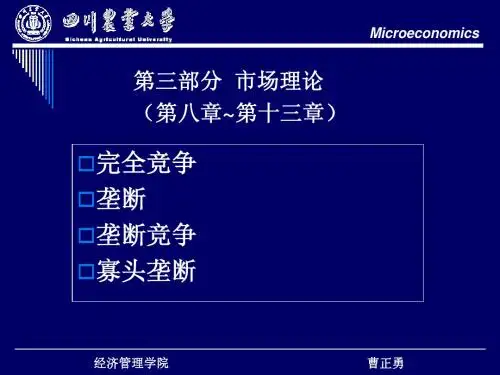 第八章 竞争性厂商的利润最大化