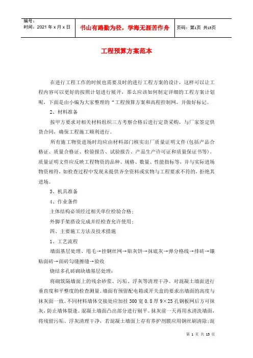 工程预算方案范本