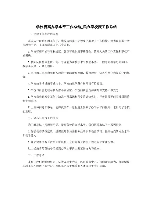 学校提高办学水平工作总结_民办学校度工作总结