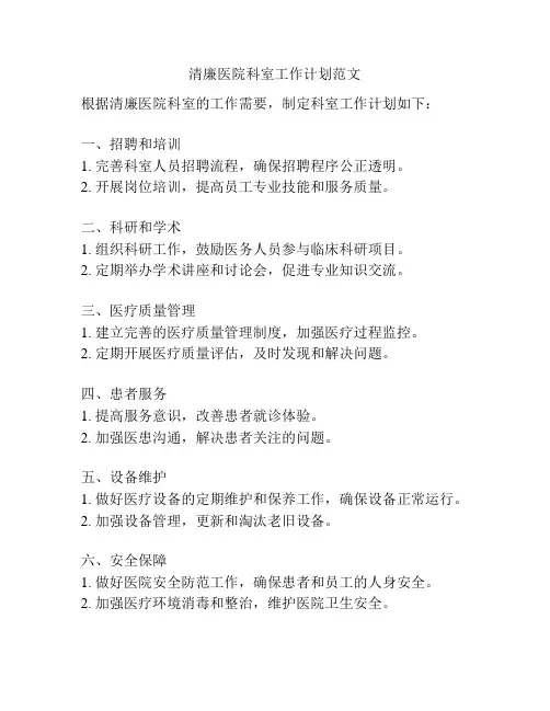 清廉医院科室工作计划范文