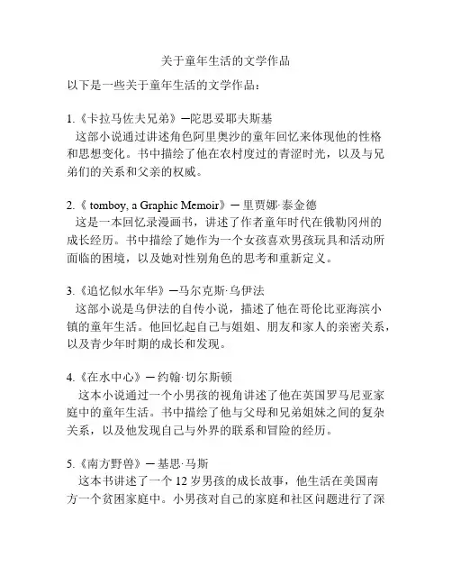 关于童年生活的文学作品