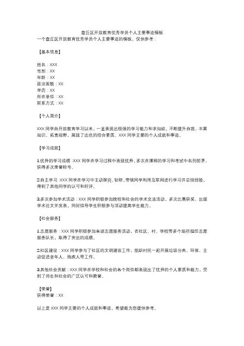 章丘区开放教育优秀学员个人主要事迹模板