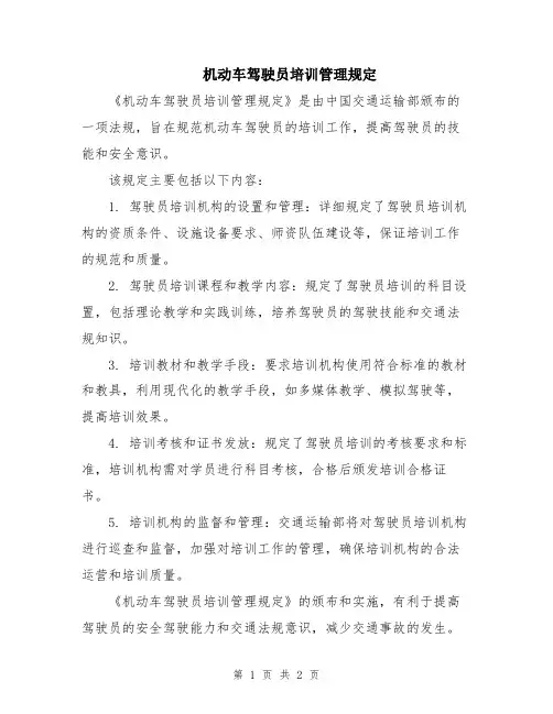 机动车驾驶员培训管理规定
