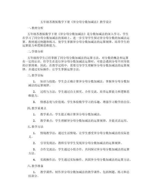 五年级苏教版数学下册《异分母分数加减法》教学设计