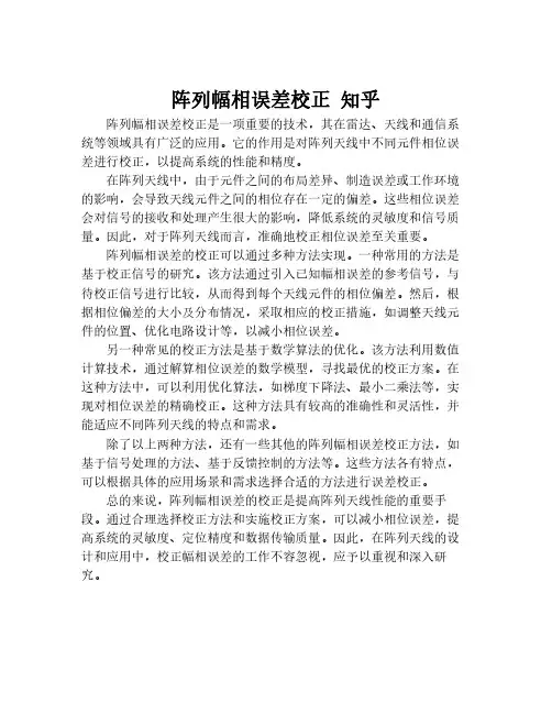 阵列幅相误差校正 知乎
