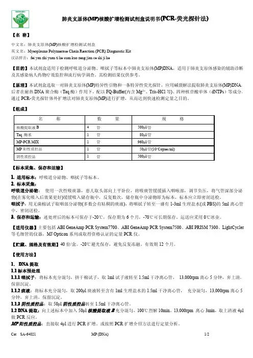 北京索奥生物医药 肺炎支原体(MP)核酸扩增检测试剂盒 说明书