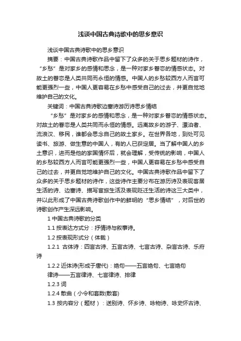 浅谈中国古典诗歌中的思乡意识