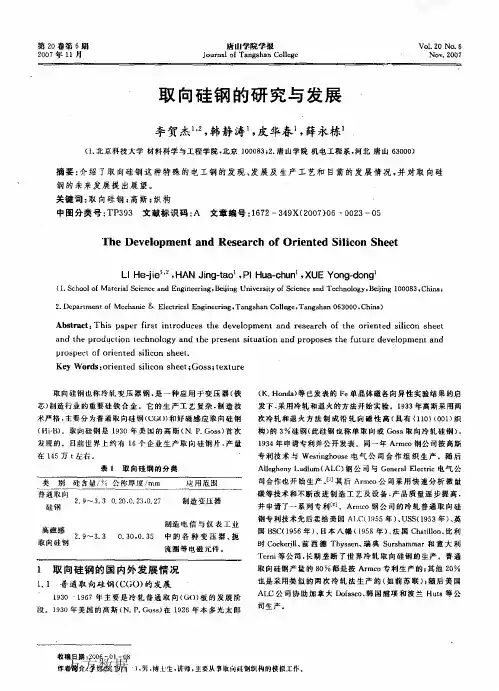 取向硅钢的研究与发展(pdf)